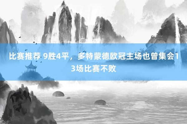 比赛推荐 9胜4平，多特蒙德欧冠主场也曾集会13场比赛不败