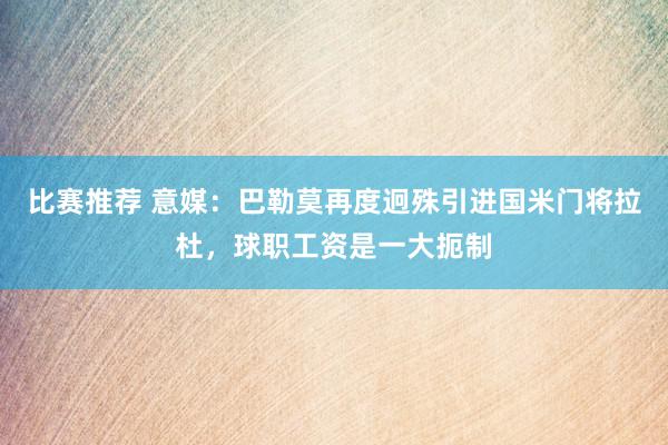 比赛推荐 意媒：巴勒莫再度迥殊引进国米门将拉杜，球职工资是一大扼制